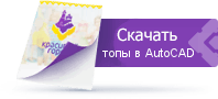 скачать топы в Автокад